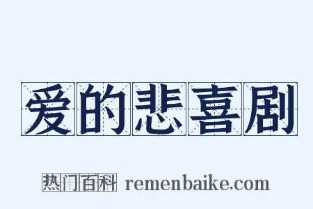 爱的悲喜剧是什么意思的图片